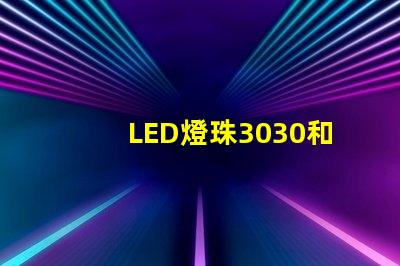 LED燈珠3030和LED燈珠5050什么公司生產的質量好？使用壽命長？